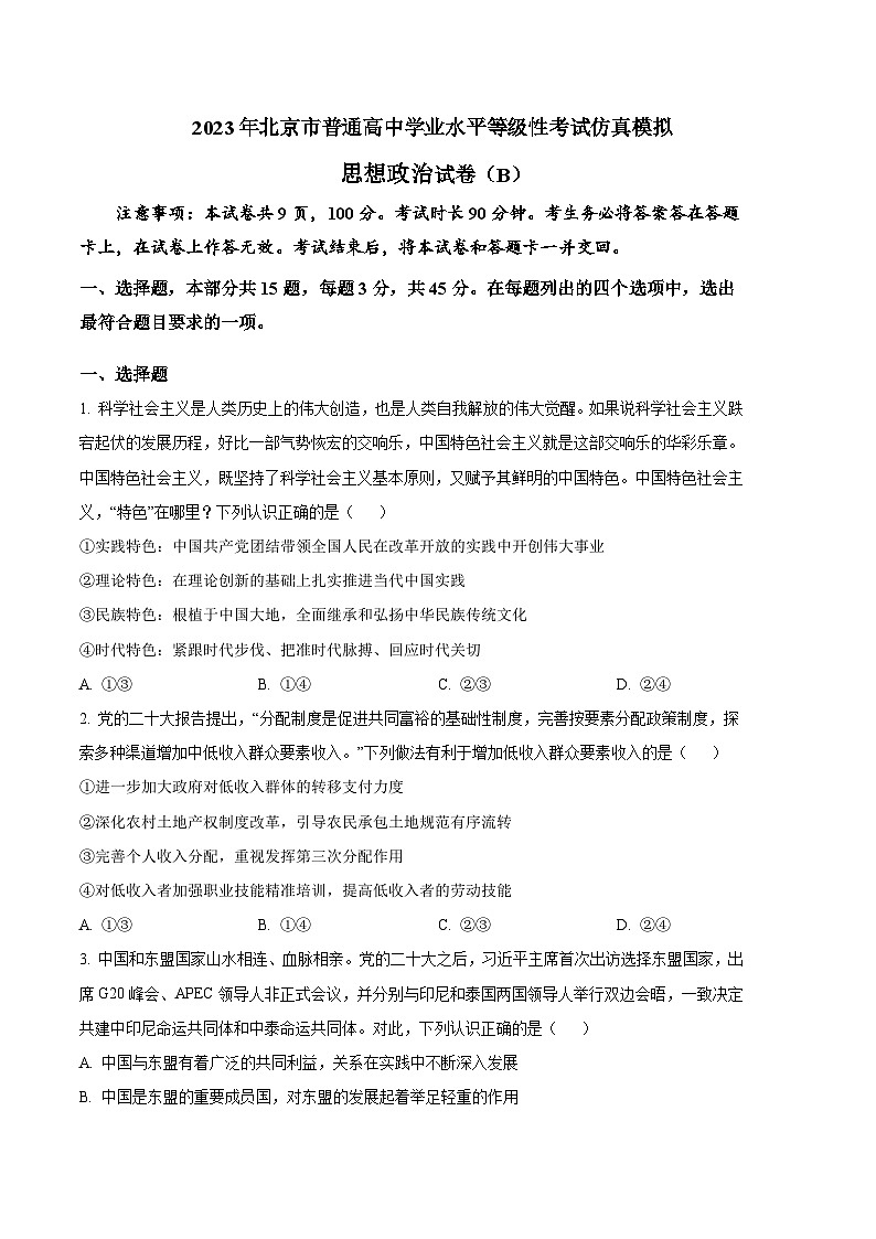 政治（北京B卷）2023年高考第三次模拟考试卷01
