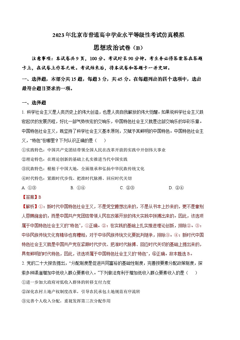 政治（北京B卷）2023年高考第三次模拟考试卷01