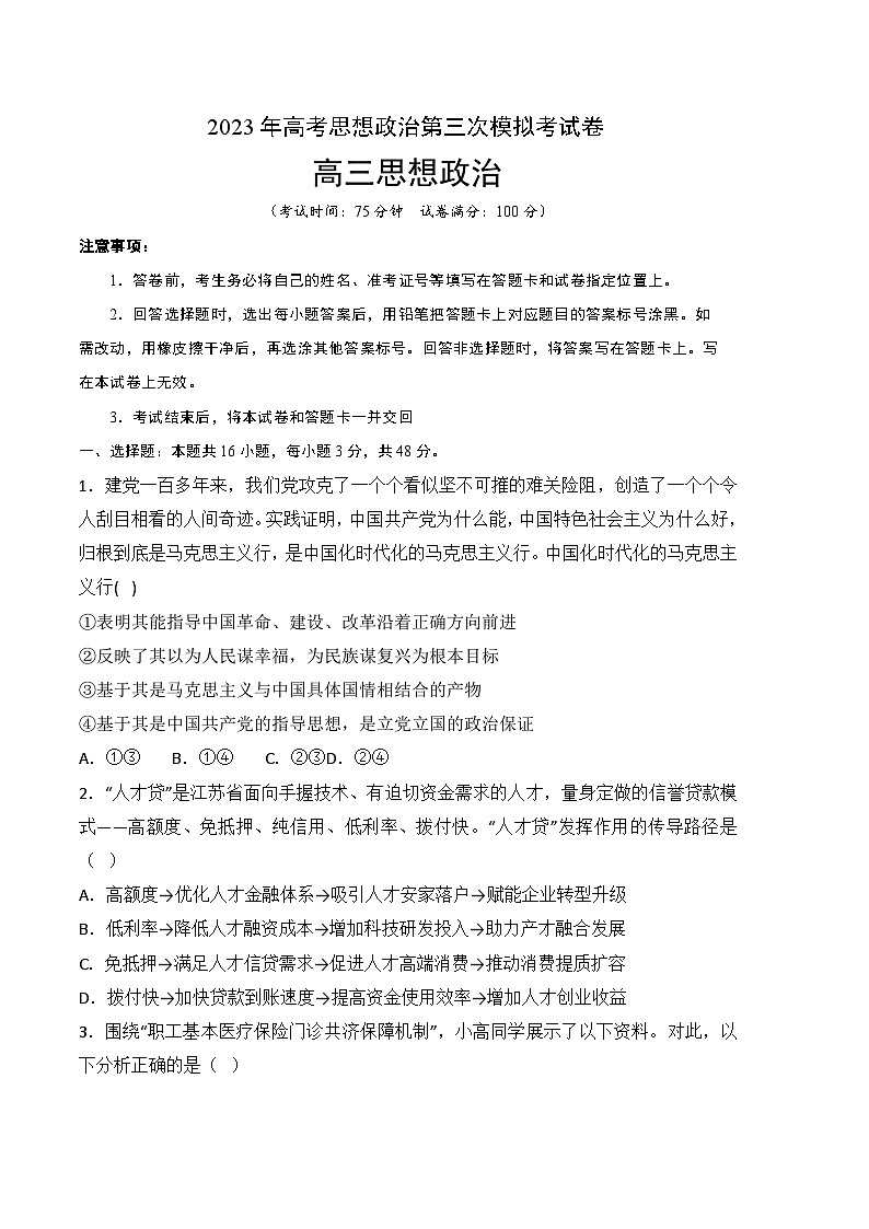 政治（福建A卷）2023年高考第三次模拟考试卷01