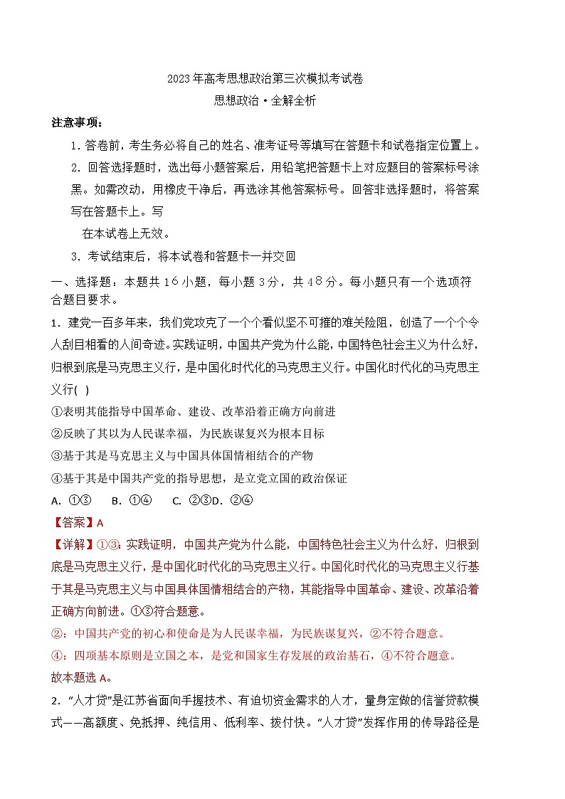 政治（福建A卷）2023年高考第三次模拟考试卷01