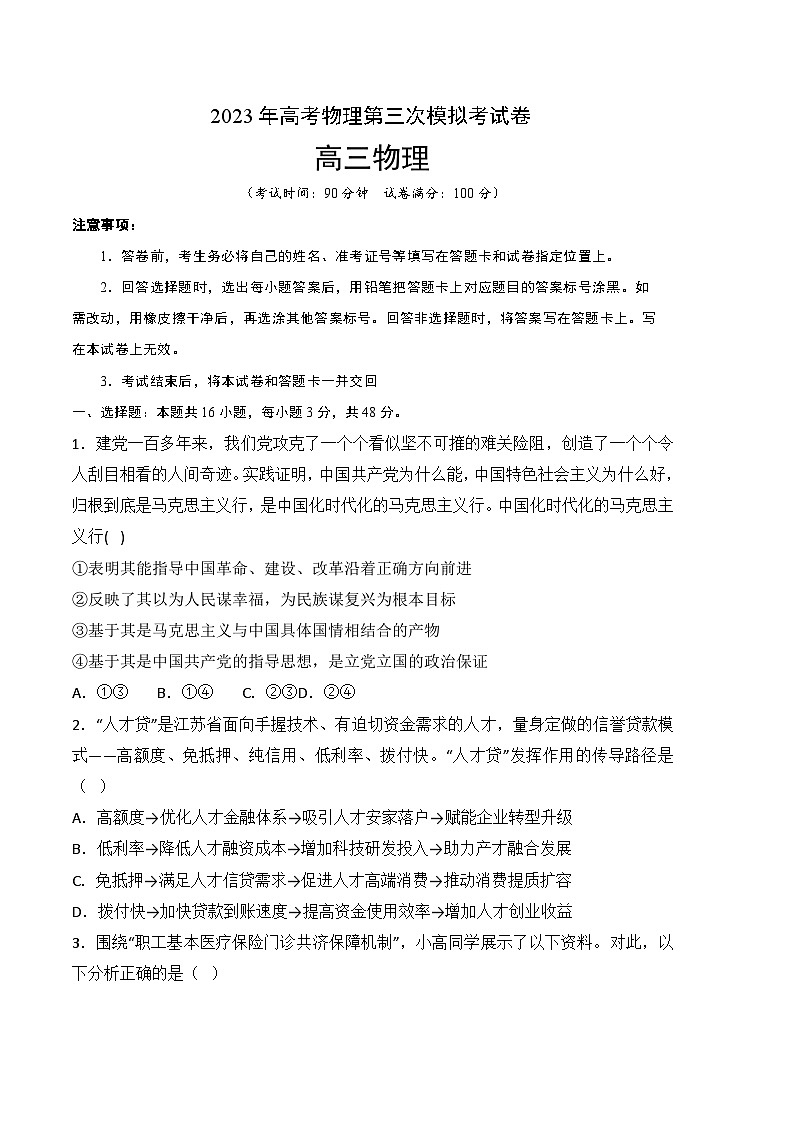 政治（福建A卷）2023年高考第三次模拟考试卷01