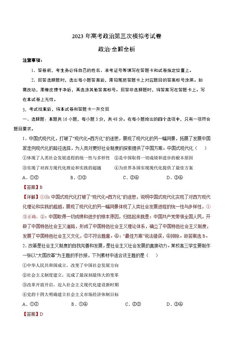 政治（广东A卷）2023年高考第三次模拟考试卷01
