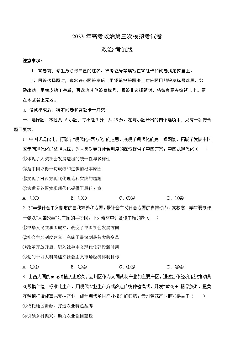 政治（广东A卷）2023年高考第三次模拟考试卷01
