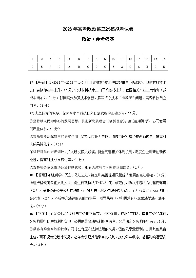 政治（河北A卷）2023年高考第三次模拟考试卷01