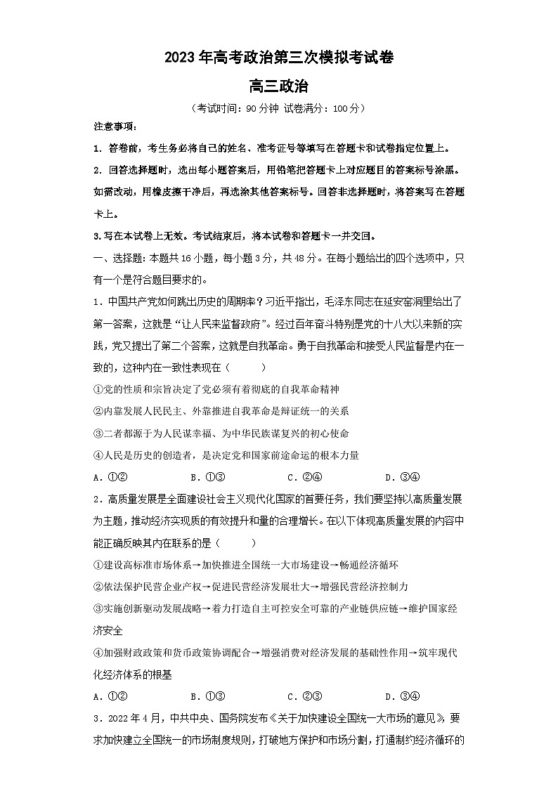 政治（河北B卷）2023年高考第三次模拟考试卷01