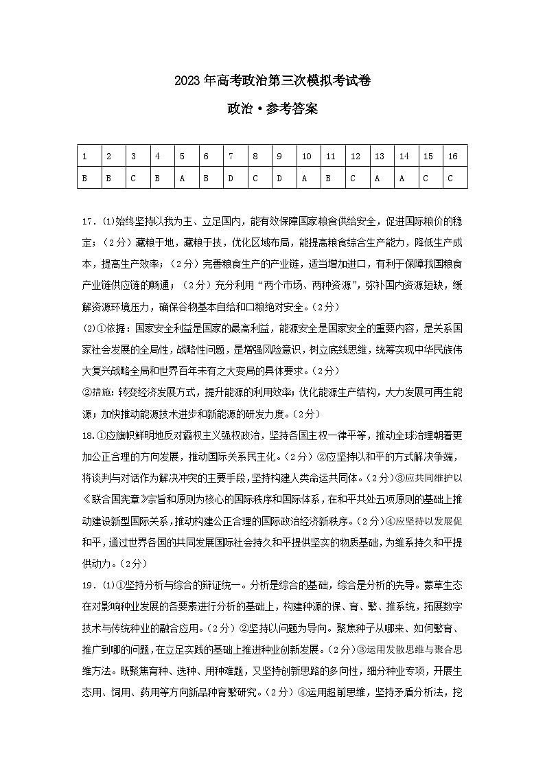 政治（河北B卷）2023年高考第三次模拟考试卷01