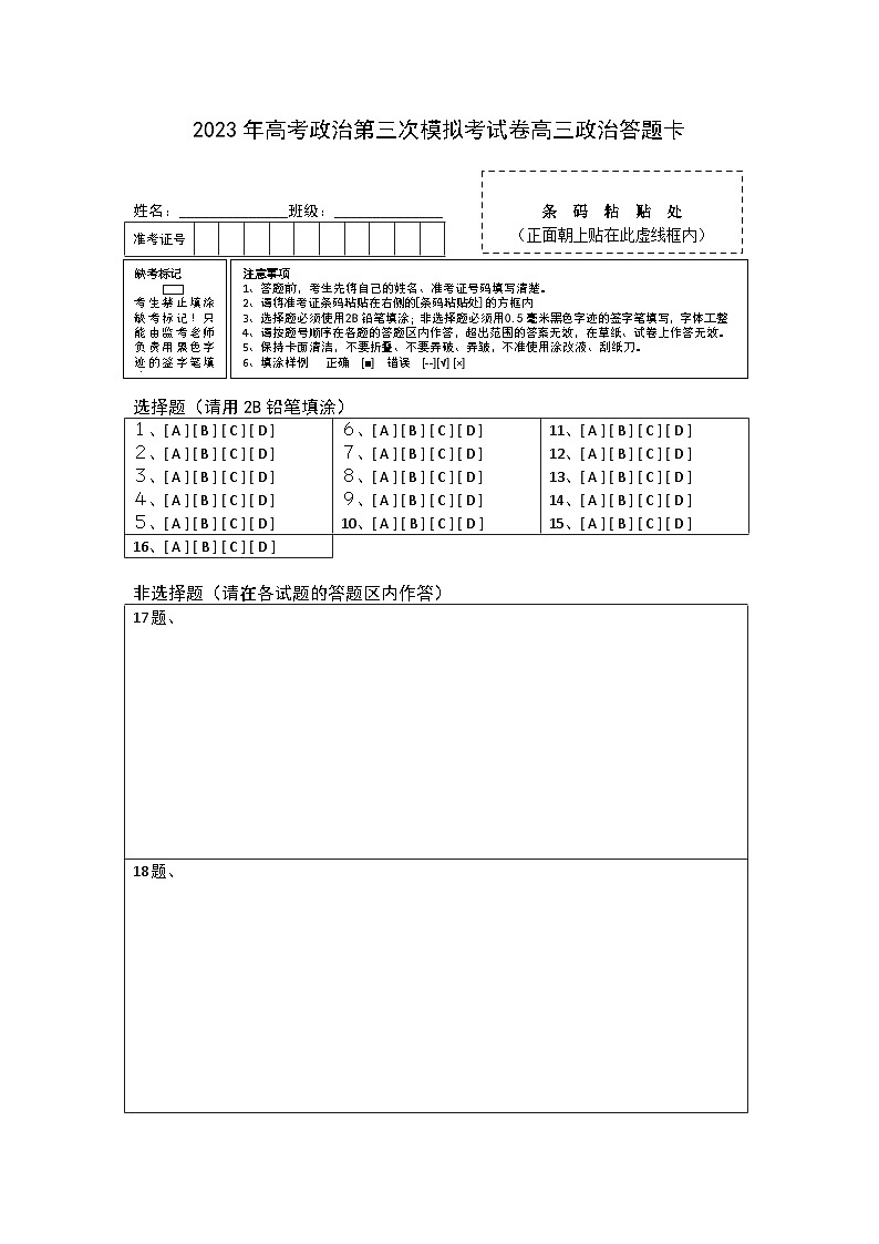 政治（河北B卷）2023年高考第三次模拟考试卷01