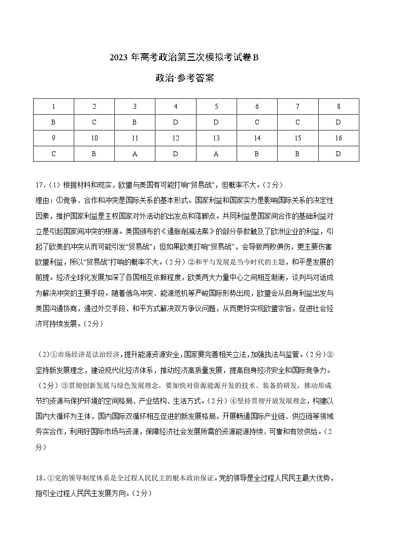 政治（湖北B卷）2023年高考第三次模拟考试卷01