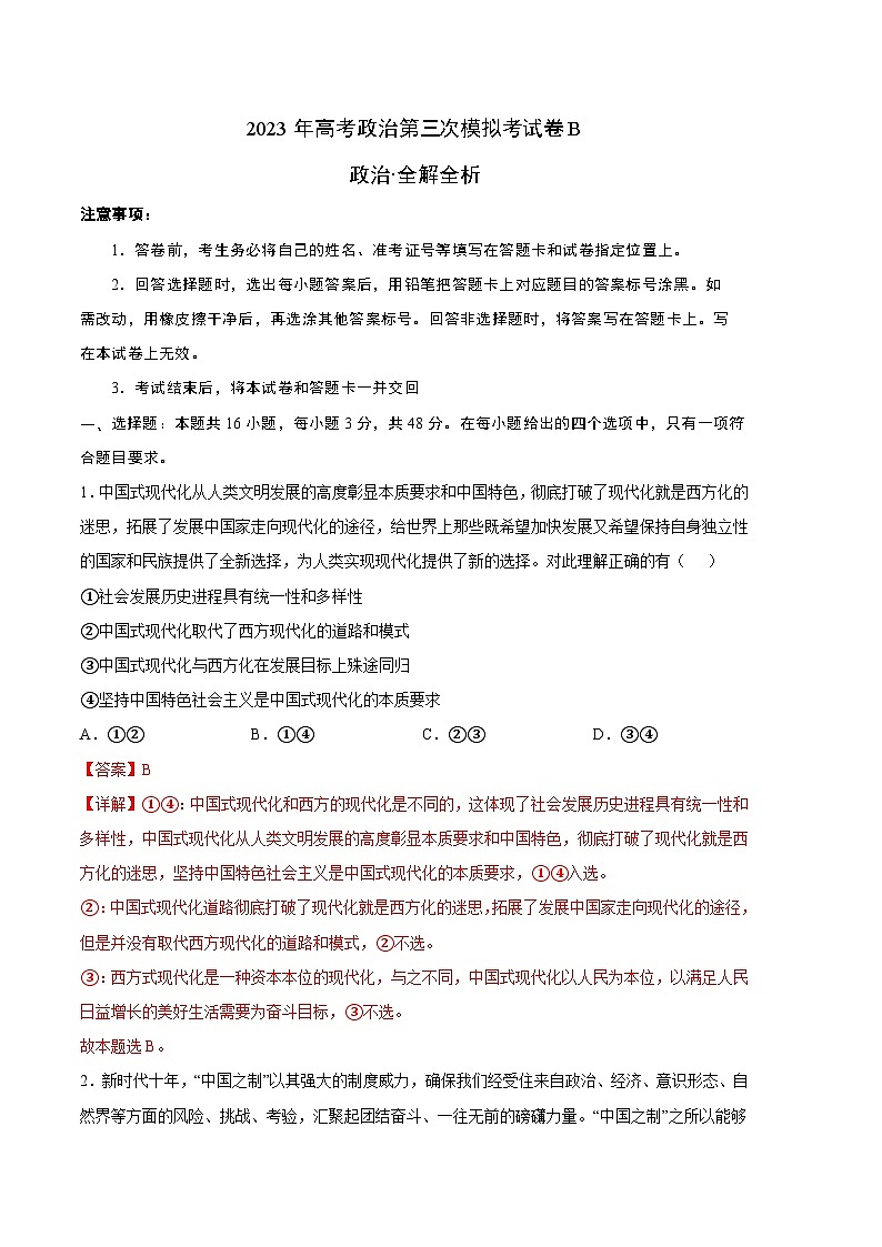 政治（湖北B卷）2023年高考第三次模拟考试卷01