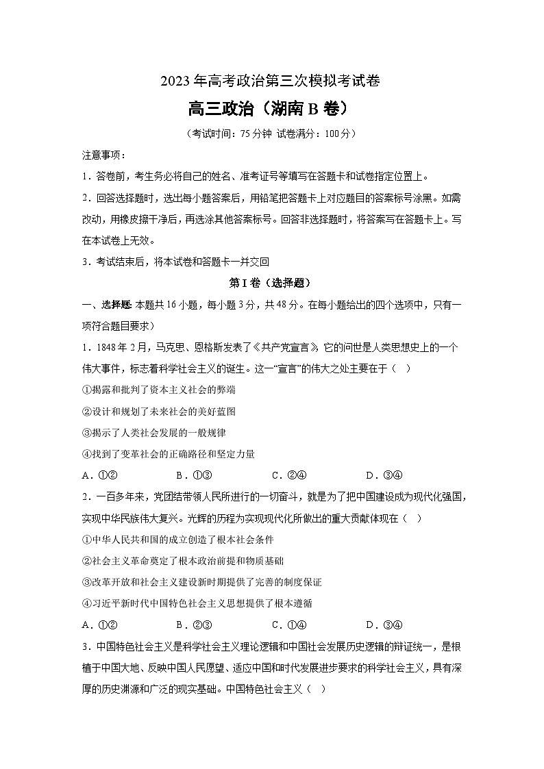 政治（湖南B卷）2023年高考第三次模拟考试卷01