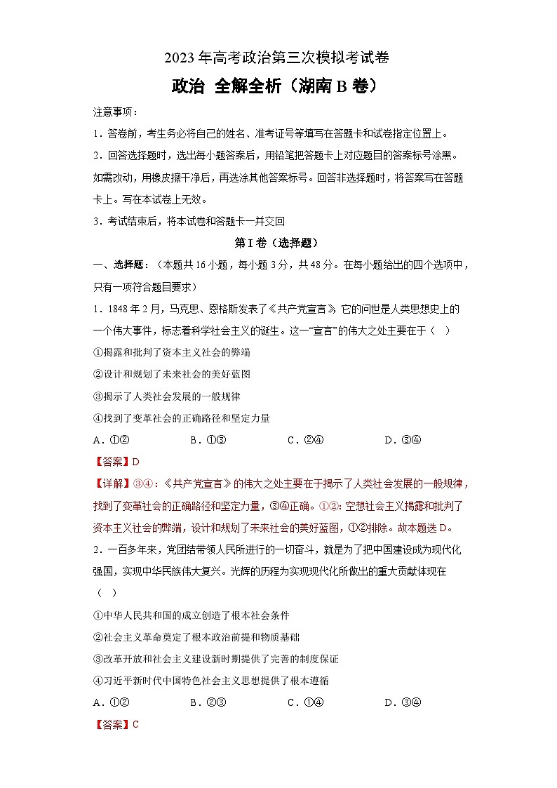 政治（湖南B卷）2023年高考第三次模拟考试卷01