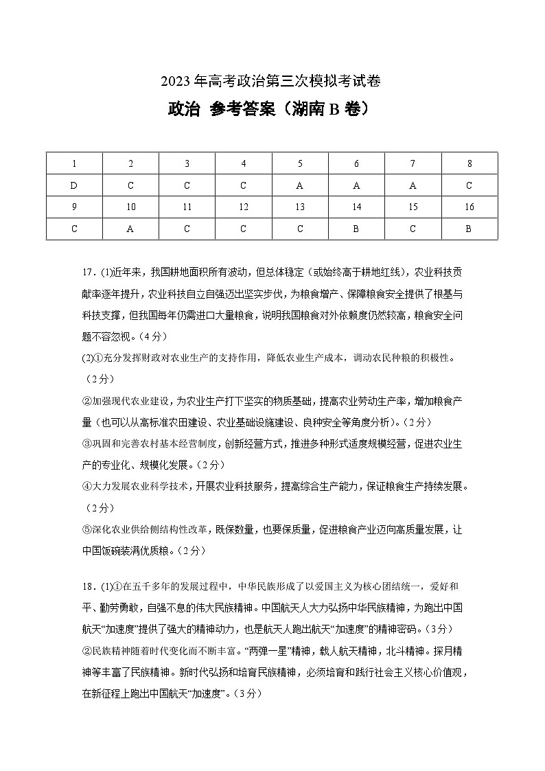 政治（湖南B卷）2023年高考第三次模拟考试卷01