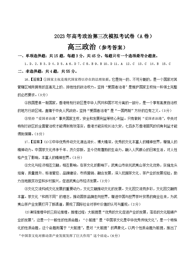 政治（江苏A卷）2023年高考第三次模拟考试卷01
