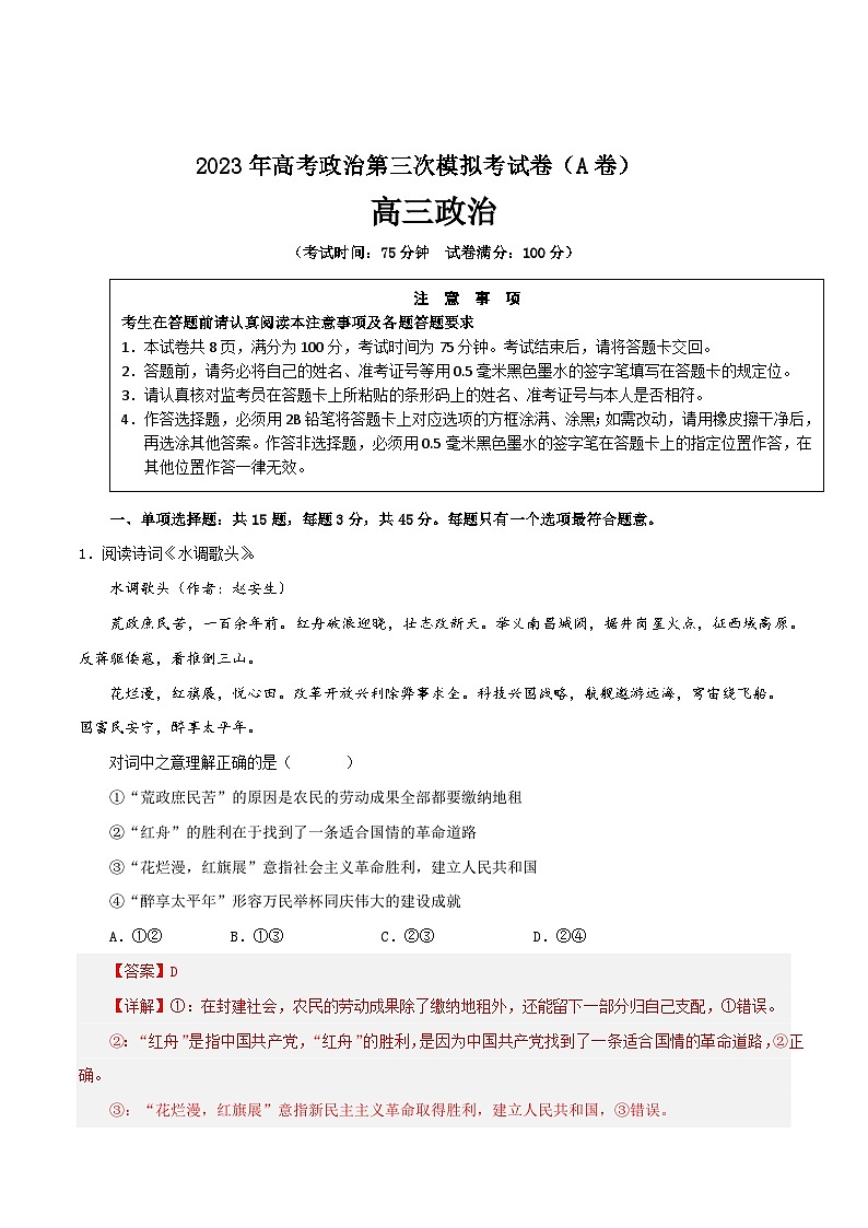 政治（江苏A卷）2023年高考第三次模拟考试卷01