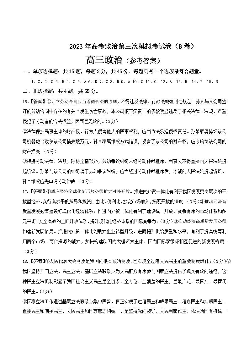 政治（江苏B卷）2023年高考第三次模拟考试卷01