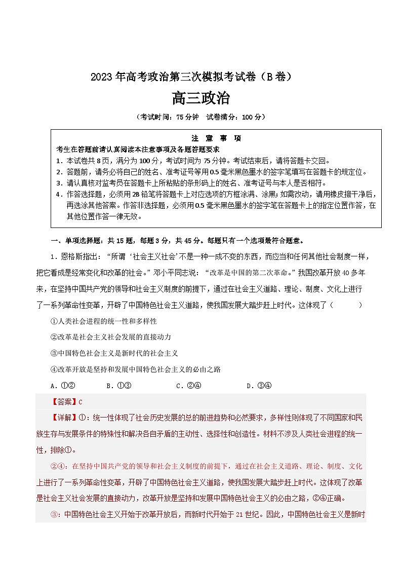 政治（江苏B卷）2023年高考第三次模拟考试卷01