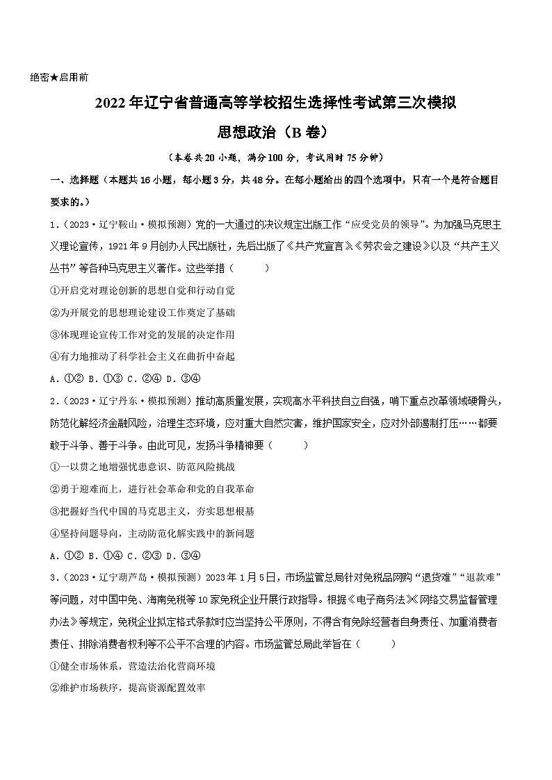 政治（辽宁B卷）2023年高考第三次模拟考试卷01
