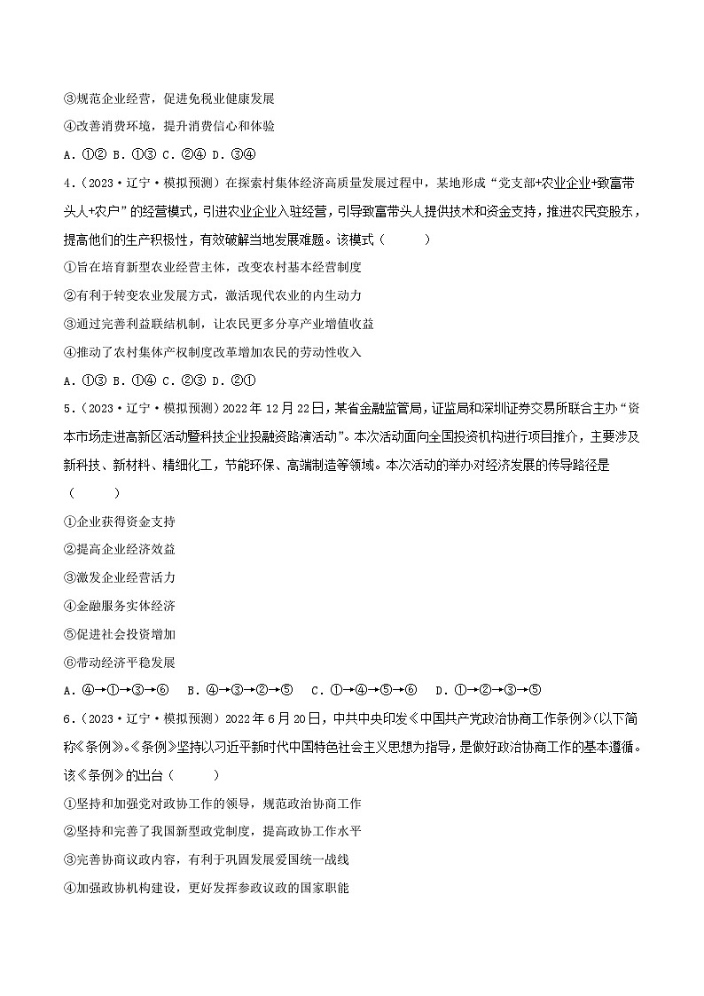 政治（辽宁B卷）2023年高考第三次模拟考试卷02