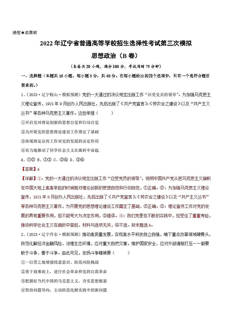 政治（辽宁B卷）2023年高考第三次模拟考试卷01