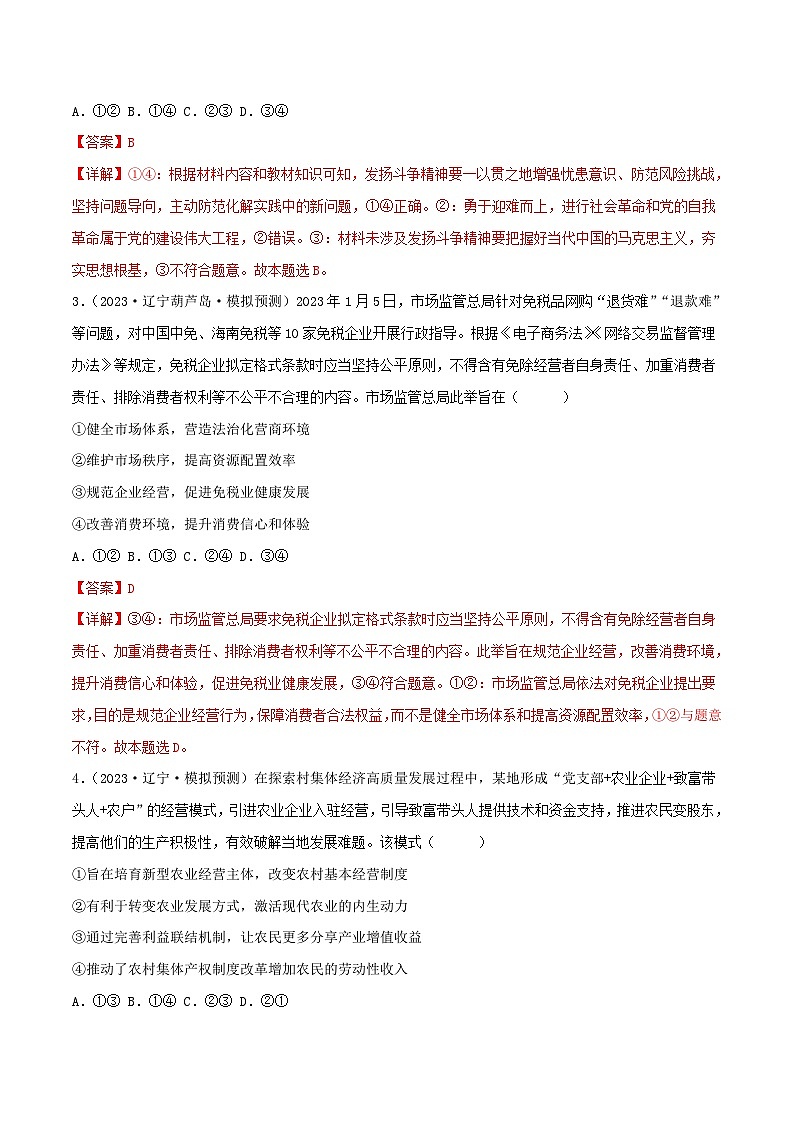 政治（辽宁B卷）2023年高考第三次模拟考试卷02