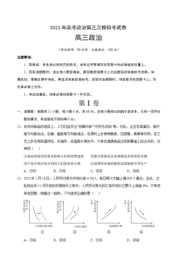政治（全国甲卷B卷）2023年高考第三次模拟考试卷01