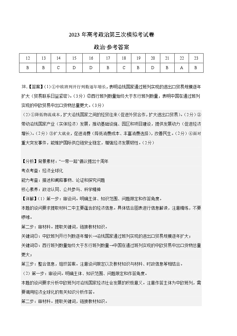 政治（全国甲卷B卷）2023年高考第三次模拟考试卷01