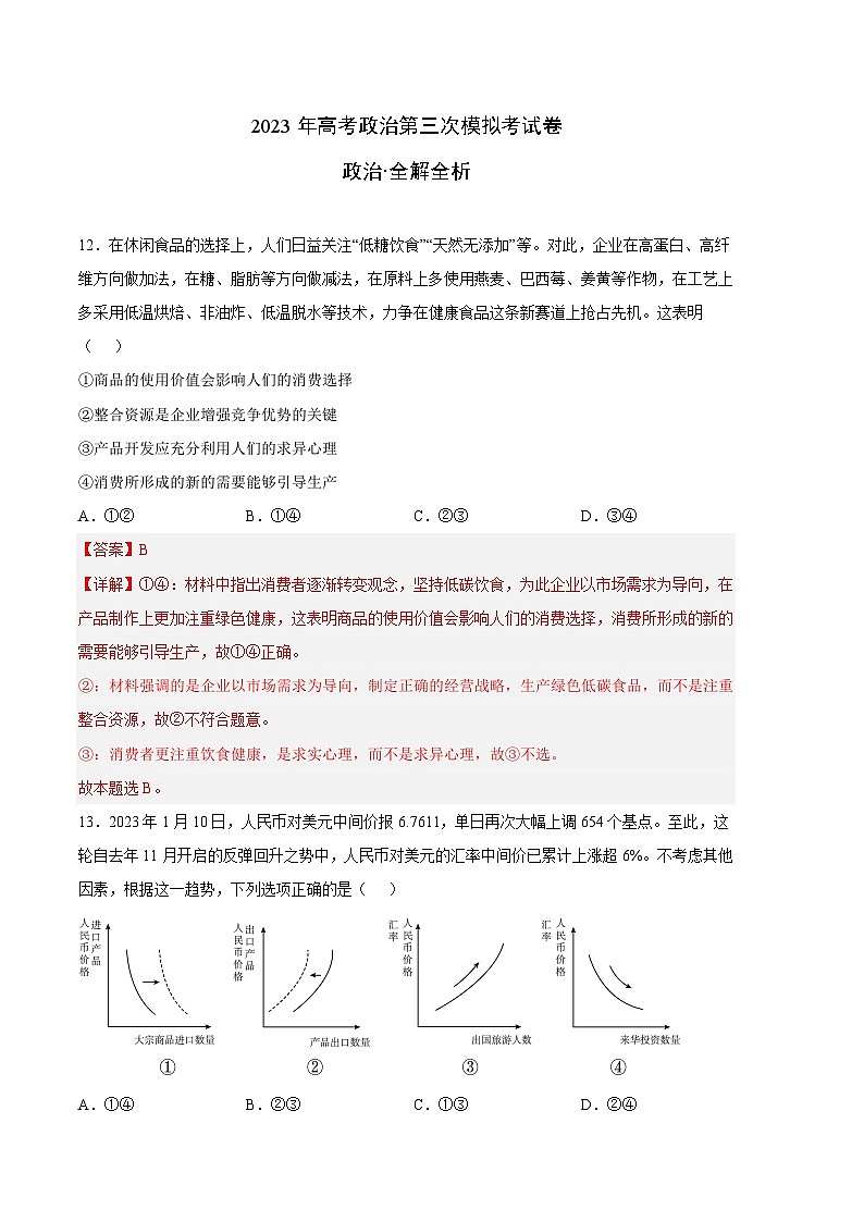 政治（全国甲卷B卷）2023年高考第三次模拟考试卷01