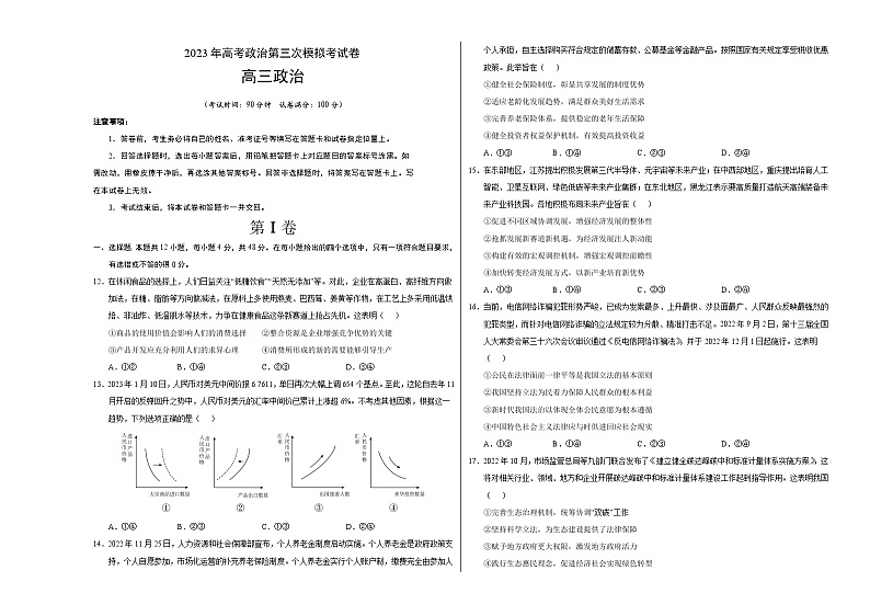 政治（全国甲卷B卷）2023年高考第三次模拟考试卷01