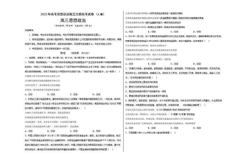 政治（山东A卷）2023年高考第三次模拟考试卷01