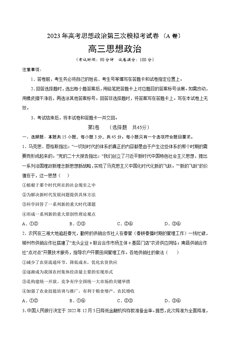 政治（山东A卷）2023年高考第三次模拟考试卷01