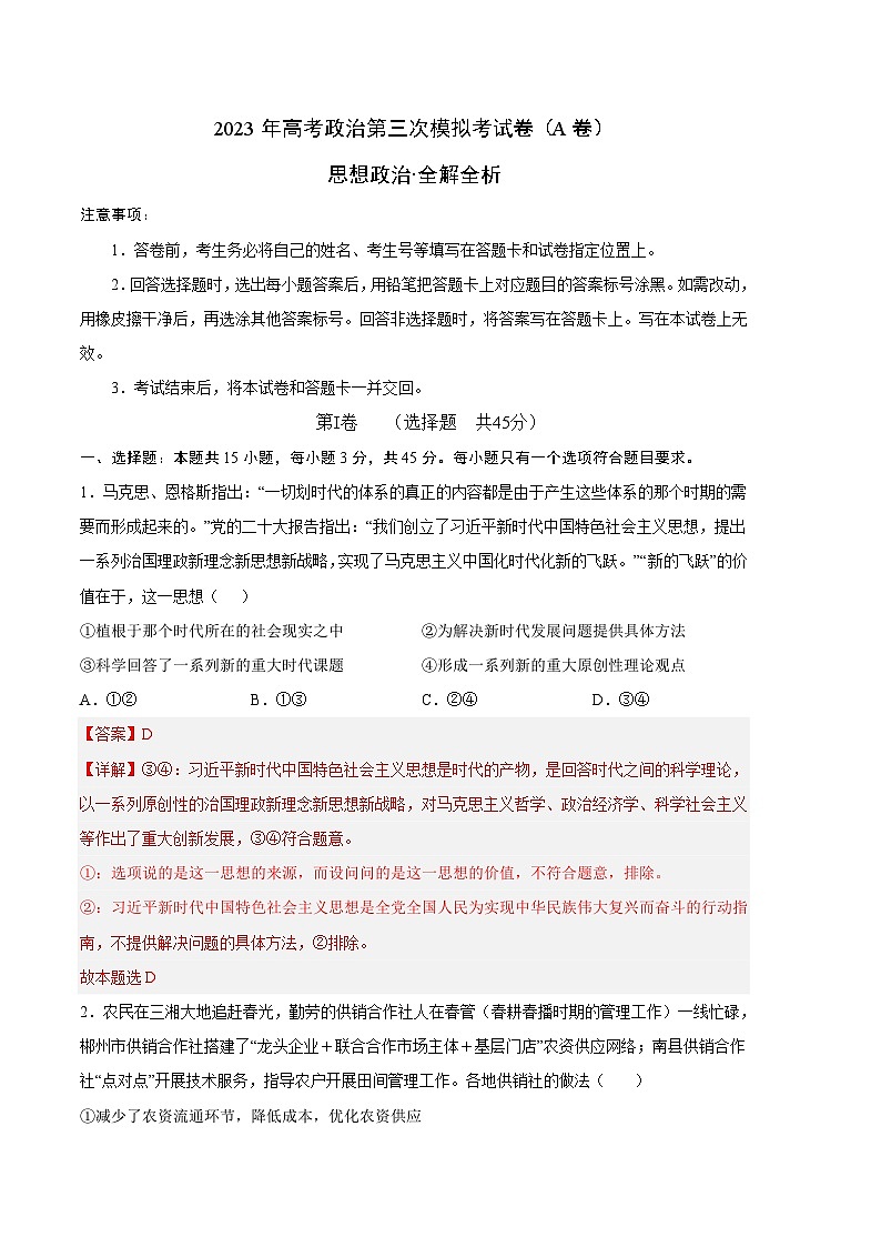 政治（山东A卷）2023年高考第三次模拟考试卷01
