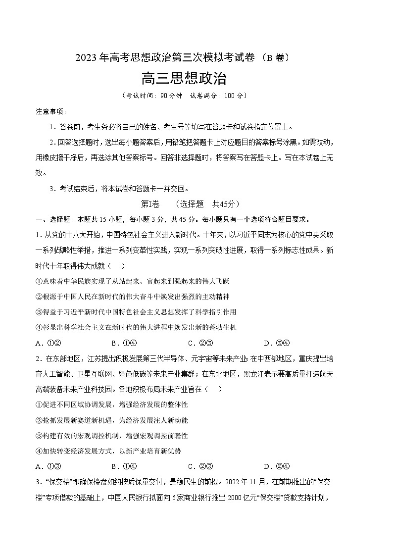 政治（山东B卷）2023年高考第三次模拟考试卷01