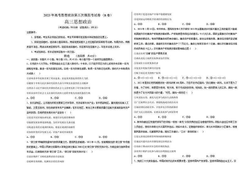 政治（山东B卷）2023年高考第三次模拟考试卷01