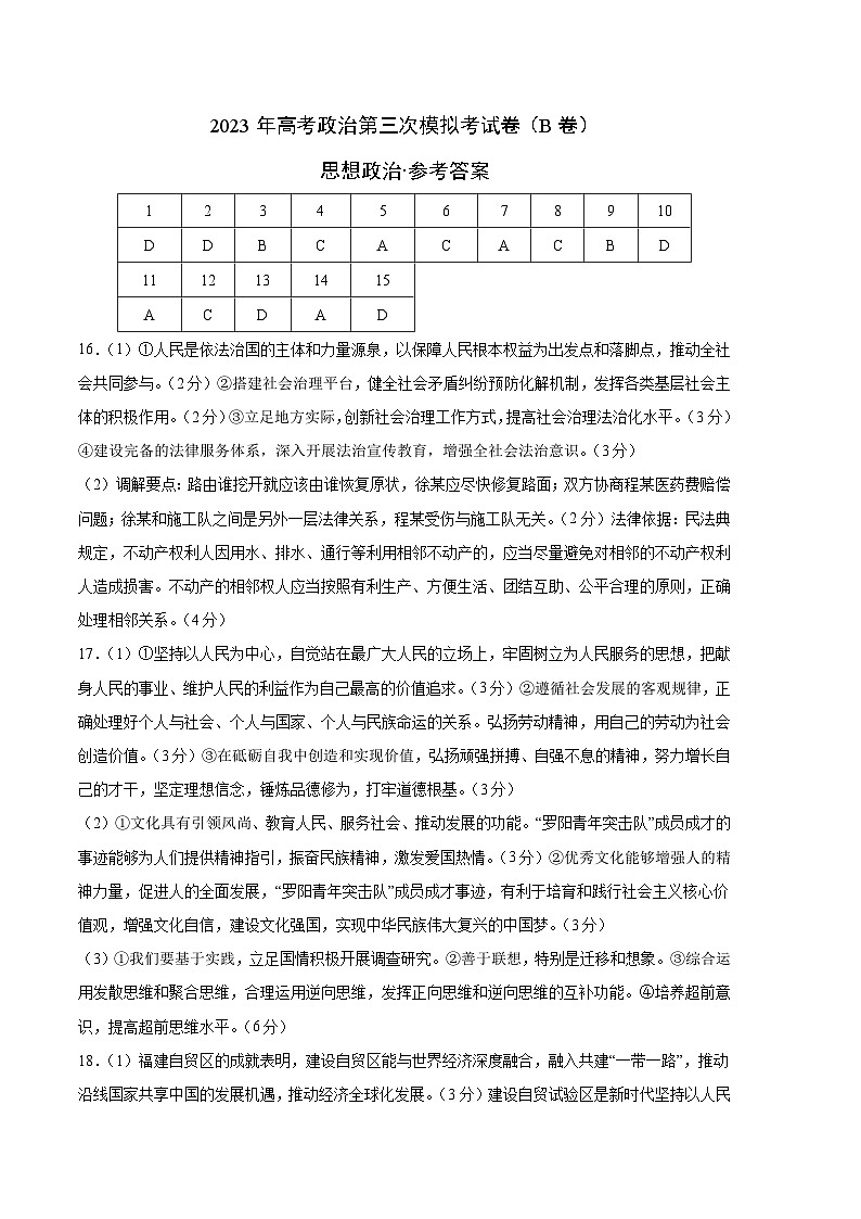政治（山东B卷）2023年高考第三次模拟考试卷01