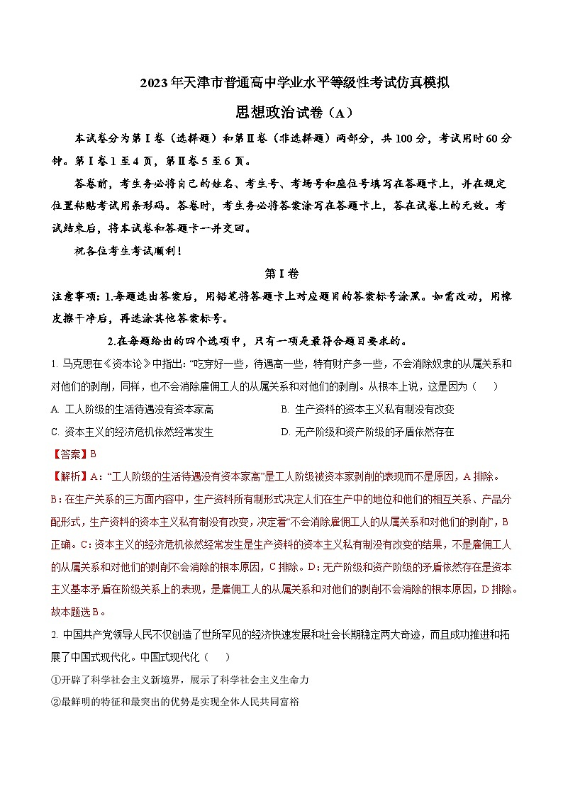 政治（天津A卷）2023年高考第三次模拟考试卷01