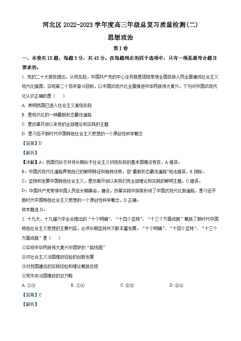天津市河北区2023届高三政治二模试题（Word版附解析）01