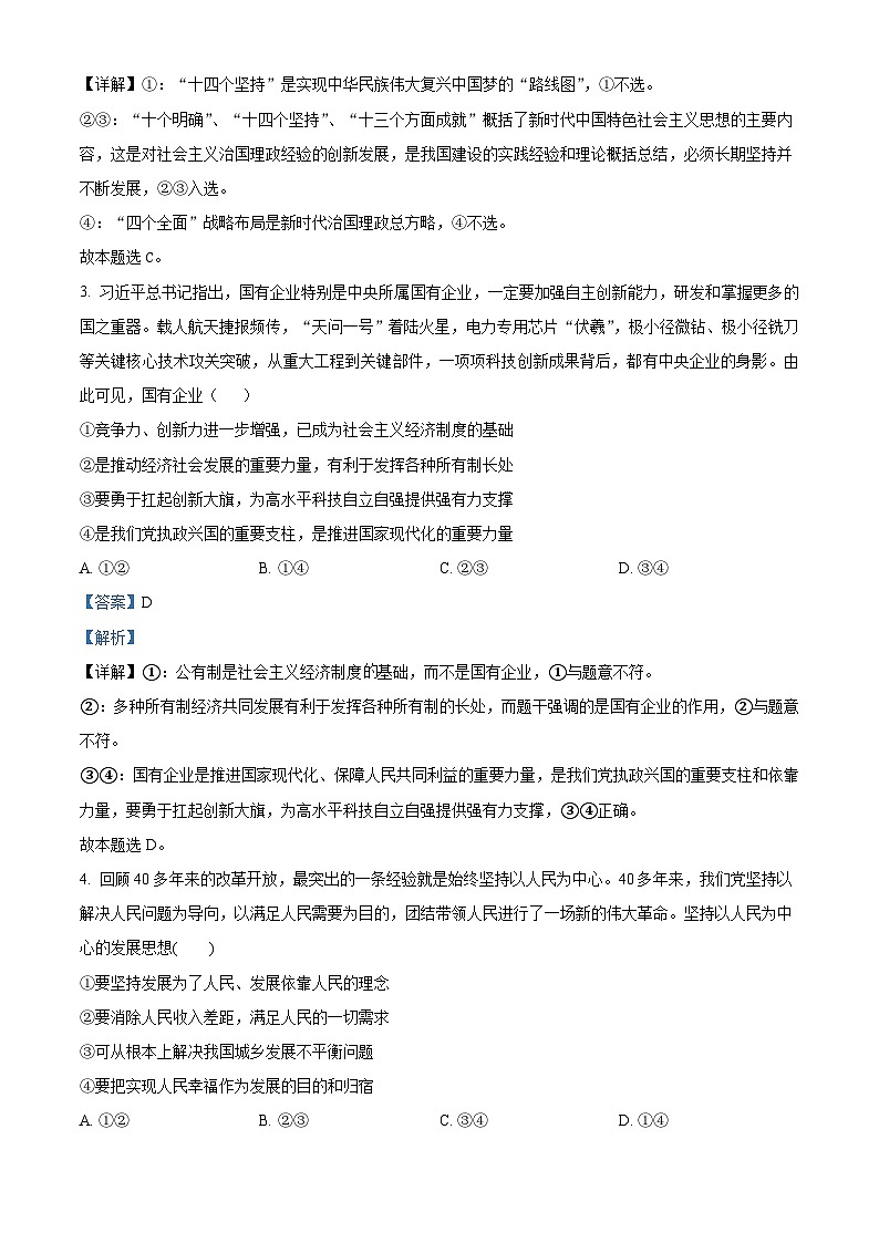 天津市河北区2023届高三政治二模试题（Word版附解析）02