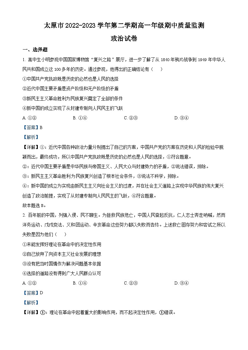山西省太原市2022-2023学年高一政治下学期期中试题（Word版附解析）01