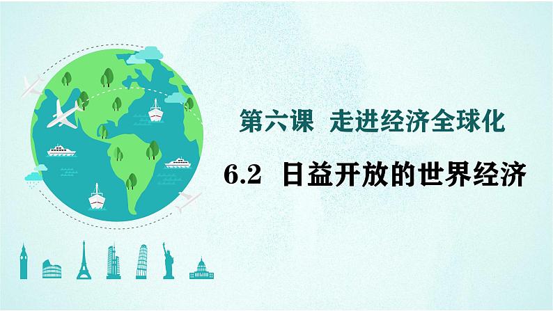 6.2 日益开放的世界经济 课件-高中政治统编版选择性必修一当代国际政治与经济01