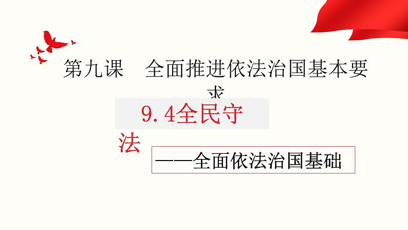 9.4全民守法课件-高中政治统编版必修三政治与法治第1页