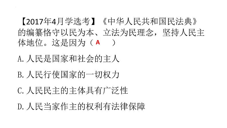 第二单元 人民当家作主课件-2023届高考政治一轮复习统编版必修三政治与法治第7页