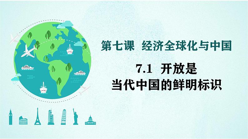 7.1 开放是当代中国的鲜明标识  课件-高中政治统编版选择性必修一当代国际政治与经济第1页