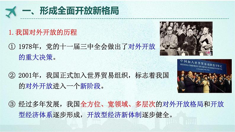 7.1 开放是当代中国的鲜明标识  课件-高中政治统编版选择性必修一当代国际政治与经济第3页