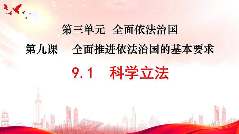 9.1科学立法课件-高中政治统编版必修三政治与法治02