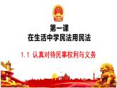 1.1 认真对待民事权利与义务课件-高中政治统编版选择性必修二法律与生活