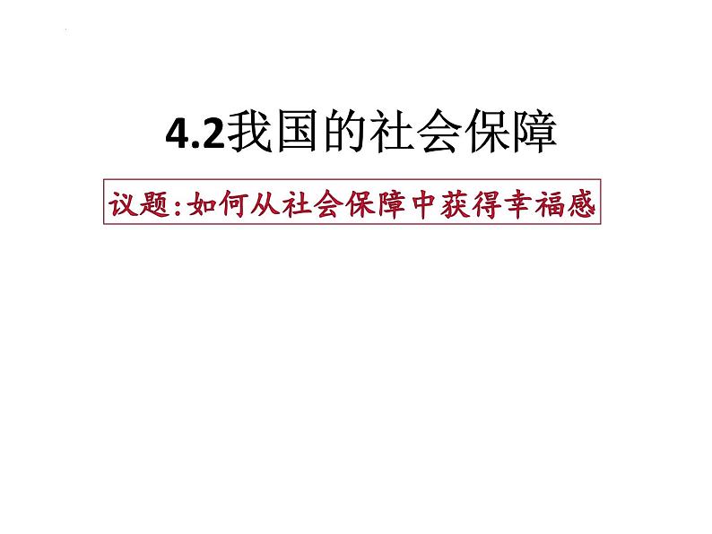 4.2 我国的社会保障 课件-高中政治统编版必修二经济与社会01