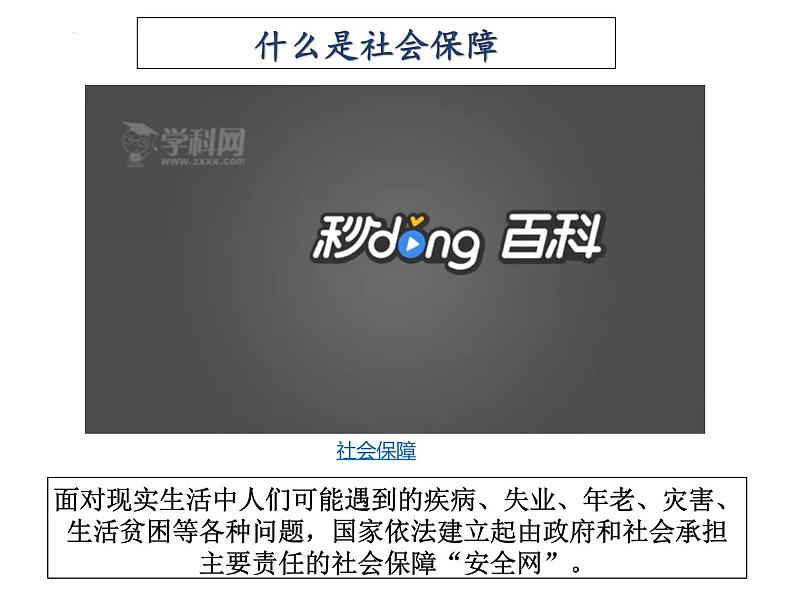 4.2 我国的社会保障 课件-高中政治统编版必修二经济与社会05