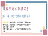 第1課 時代精神的精華 復習課件-高中政治統(tǒng)編版必修四哲學與文化