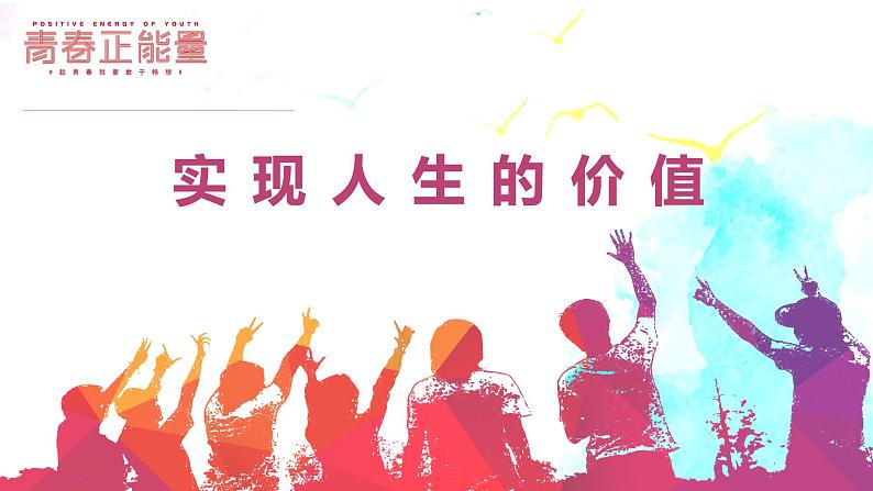 第6课 实现人生的价值 复习课件--高中政治统编版必修四哲学与文化01