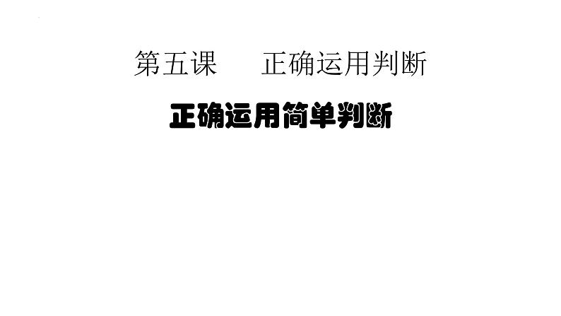 5.2 正确运用简单判断 课件-高中政治统编版选择性必修三逻辑与思维第1页